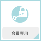 会員専用