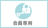 会員専用